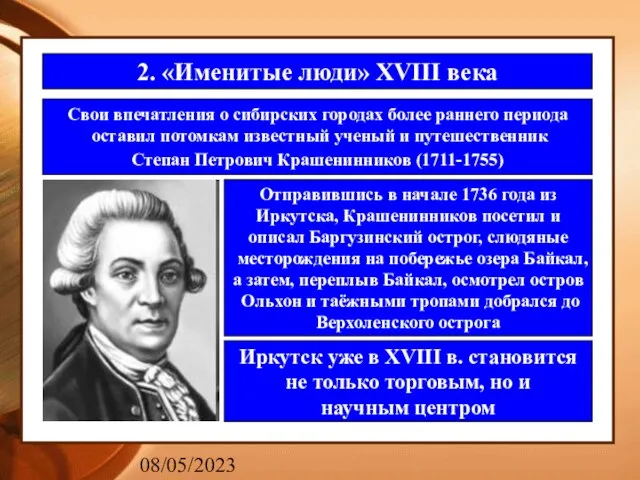 08/05/2023 2. «Именитые люди» XVIII века Свои впечатления о сибирских городах более