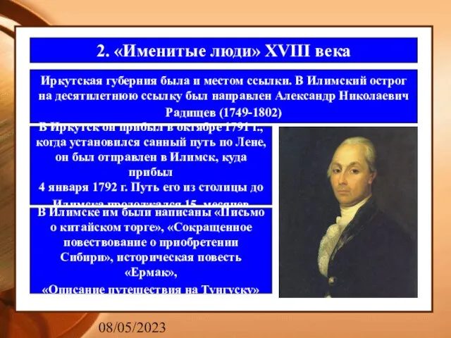 08/05/2023 2. «Именитые люди» XVIII века Иркутская губерния была и местом ссылки.