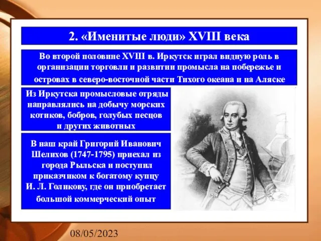 08/05/2023 2. «Именитые люди» XVIII века Во второй половине XVIII в. Иркутск