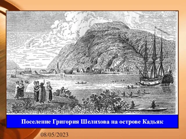 08/05/2023 Поселение Григория Шелихова на острове Кадьяк Поселение Григория Шелихова на острове Кадьяк