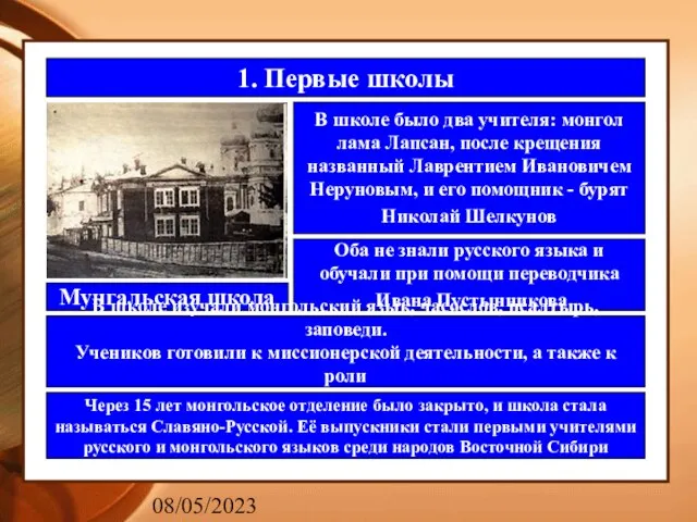 08/05/2023 1. Первые школы В школе было два учителя: монгол лама Лапсан,