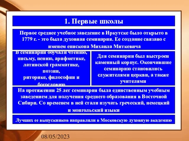 08/05/2023 1. Первые школы Первое среднее учебное заведение в Иркутске было открыто