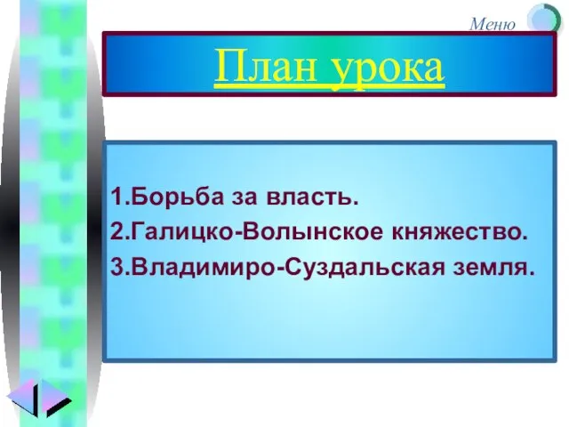 План урока 1.Борьба за власть. 2.Галицко-Волынское княжество. 3.Владимиро-Суздальская земля.