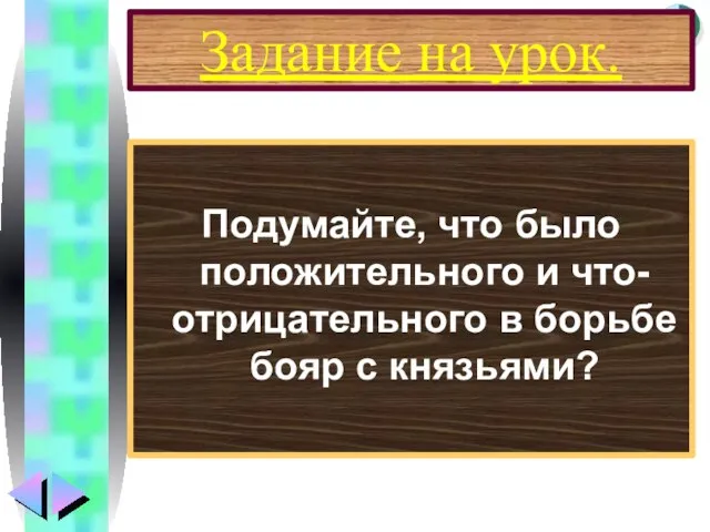 Задание на урок. Подумайте, что было положительного и что-отрицательного в борьбе бояр с князьями?