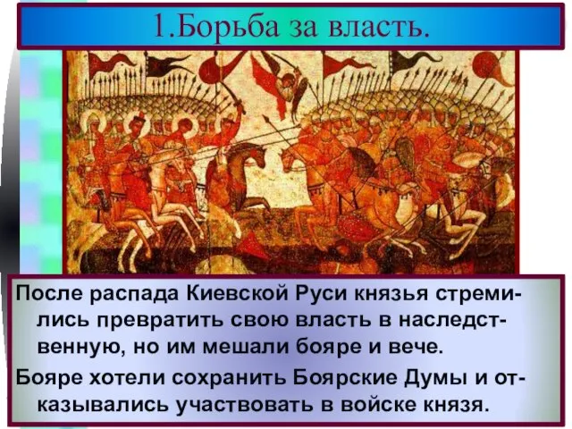 Бояре часто только делали вид что выступают в поход, а сами продолжали