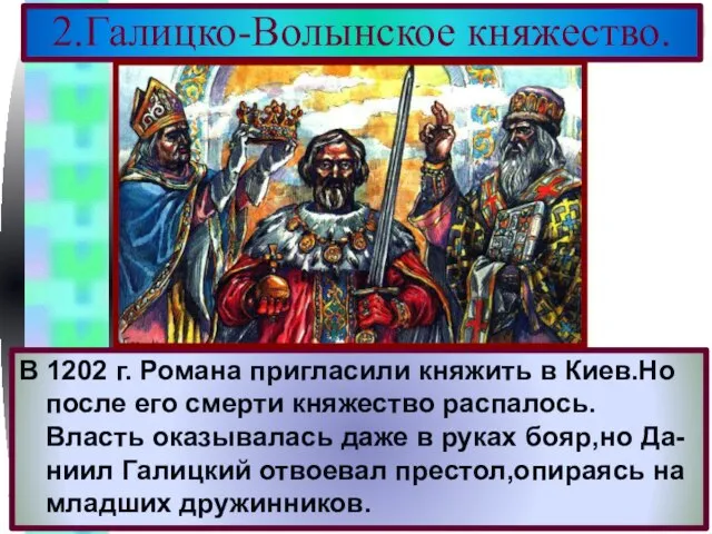 В 1202 г. Романа пригласили княжить в Киев.Но после его смерти княжество