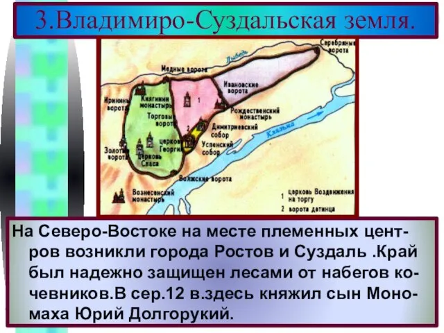 3.Владимиро-Суздальская земля. На Северо-Востоке на месте племенных цент-ров возникли города Ростов и