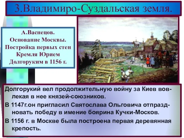 Долгорукий вел продолжительную войну за Киев вов-лекая в нее князей-союзников. В 1147г.он