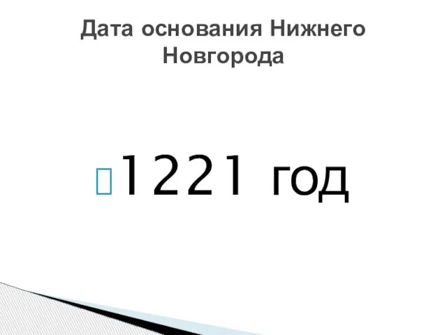 1221 год Дата основания Нижнего Новгорода