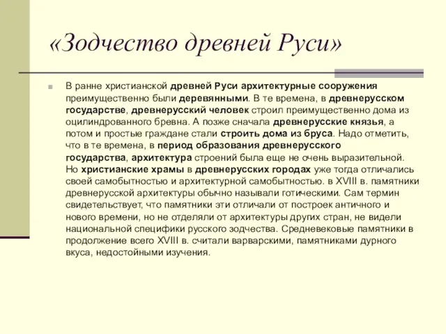 «Зодчество древней Руси» В ранне христианской древней Руси архитектурные сооружения преимущественно были