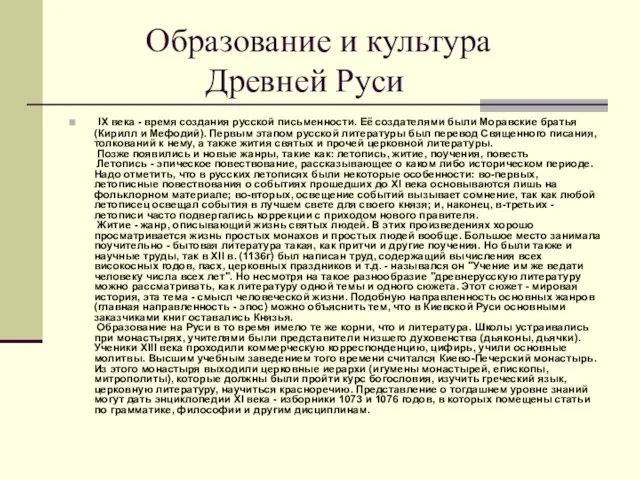 Образование и культура Древней Руси IX века - время создания русской письменности.