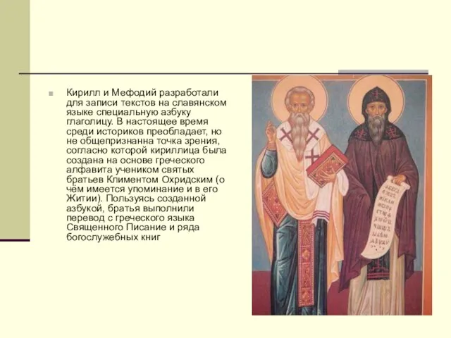 Кирилл и Мефодий разработали для записи текстов на славянском языке специальную азбуку