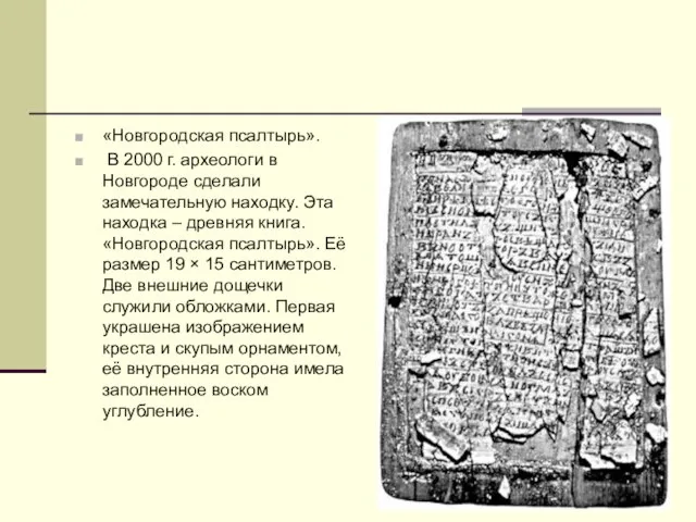 «Новгородская псалтырь». В 2000 г. археологи в Новгороде сделали замечательную находку. Эта