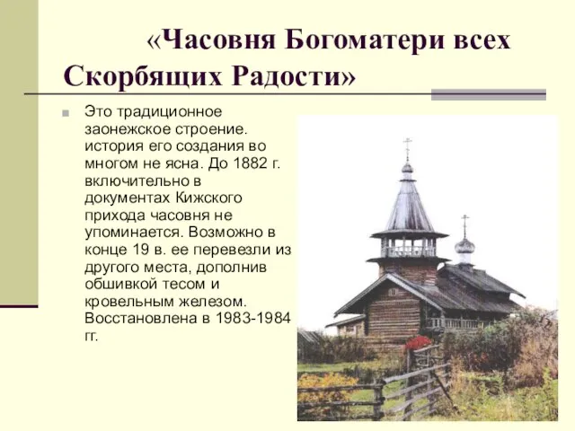 «Часовня Богоматери всех Скорбящих Радости» Это традиционное заонежское строение. история его создания