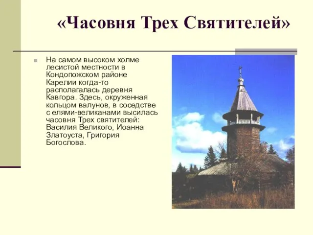 «Часовня Трех Святителей» На самом высоком холме лесистой местности в Кондопожском районе