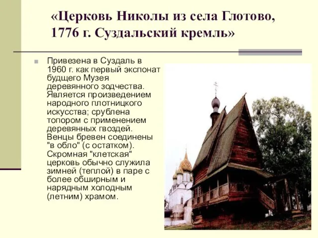 Привезена в Суздаль в 1960 г. как первый экспонат будщего Музея деревянного