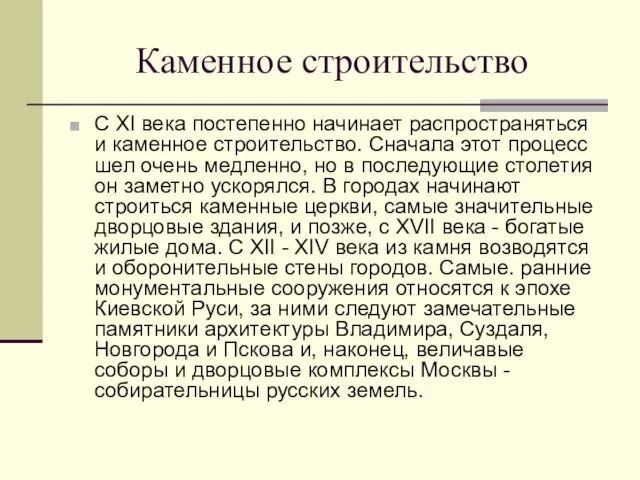 Каменное строительство С ХI века постепенно начинает распространяться и каменное строительство. Сначала