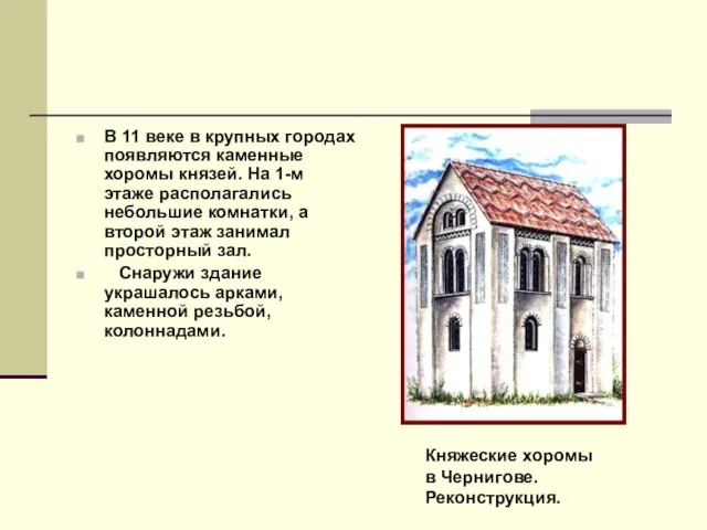 В 11 веке в крупных городах появляются каменные хоромы князей. На 1-м