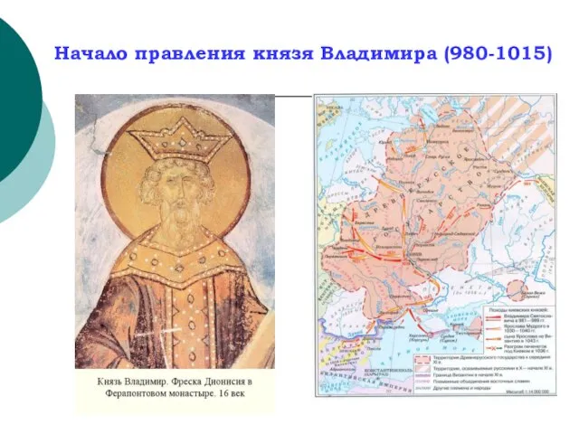 Начало правления князя Владимира (980-1015)