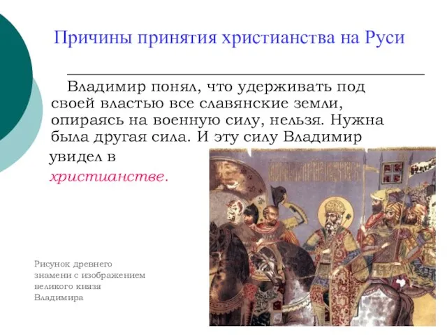 Причины принятия христианства на Руси Владимир понял, что удерживать под своей властью