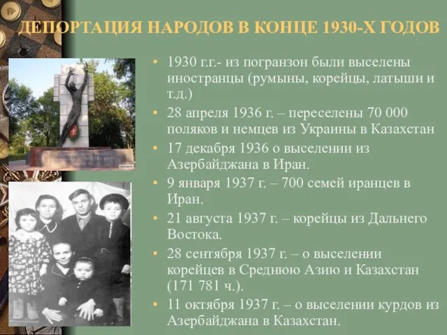 ДЕПОРТАЦИЯ НАРОДОВ В КОНЦЕ 1930-Х ГОДОВ 1930 г.г.- из погранзон были выселены