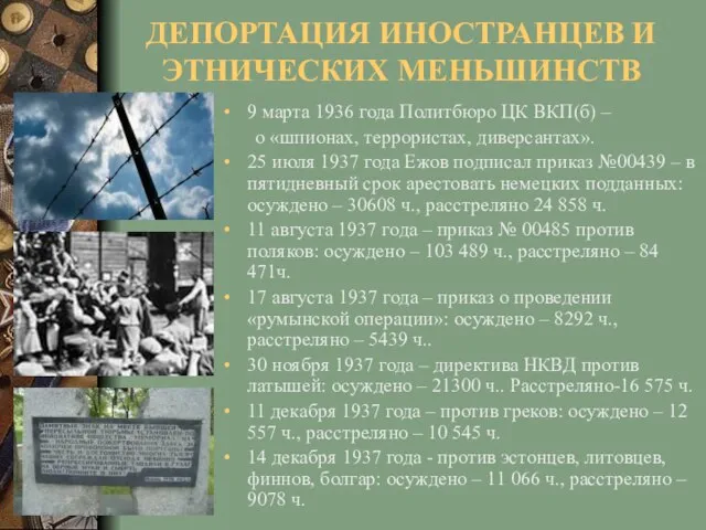 ДЕПОРТАЦИЯ ИНОСТРАНЦЕВ И ЭТНИЧЕСКИХ МЕНЬШИНСТВ 9 марта 1936 года Политбюро ЦК ВКП(б)