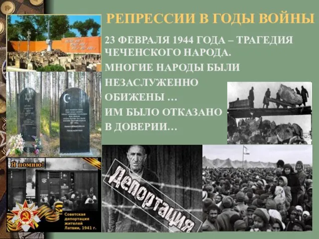 РЕПРЕССИИ В ГОДЫ ВОЙНЫ 23 ФЕВРАЛЯ 1944 ГОДА – ТРАГЕДИЯ ЧЕЧЕНСКОГО НАРОДА.