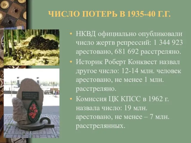 ЧИСЛО ПОТЕРЬ В 1935-40 Г.Г. НКВД официально опубликовали число жертв репрессий: 1