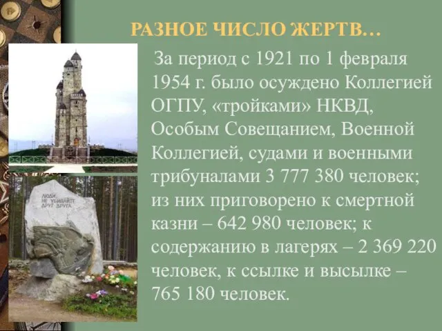 РАЗНОЕ ЧИСЛО ЖЕРТВ… За период с 1921 по 1 февраля 1954 г.