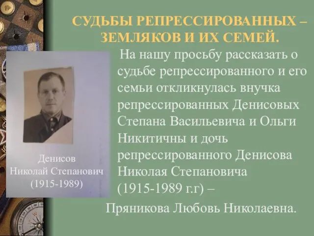 СУДЬБЫ РЕПРЕССИРОВАННЫХ – ЗЕМЛЯКОВ И ИХ СЕМЕЙ. На нашу просьбу рассказать о