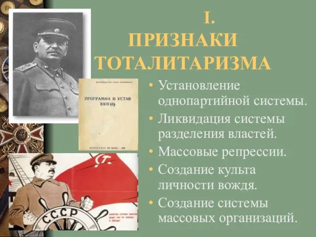 I. ПРИЗНАКИ ТОТАЛИТАРИЗМА Установление однопартийной системы. Ликвидация системы разделения властей. Массовые репрессии.