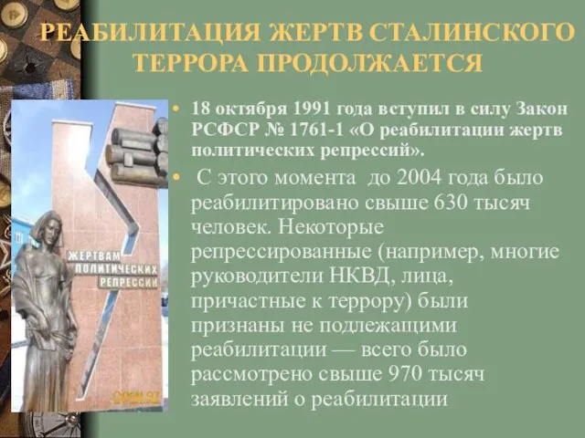 РЕАБИЛИТАЦИЯ ЖЕРТВ СТАЛИНСКОГО ТЕРРОРА ПРОДОЛЖАЕТСЯ 18 октября 1991 года вступил в силу