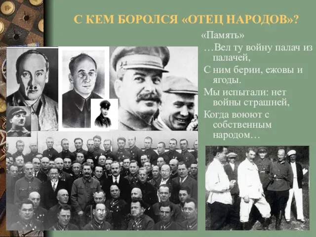 С КЕМ БОРОЛСЯ «ОТЕЦ НАРОДОВ»? «Память» …Вел ту войну палач из палачей,