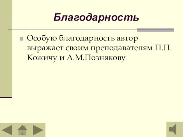 Благодарность Особую благодарность автор выражает своим преподавателям П.П.Кожичу и А.М.Познякову