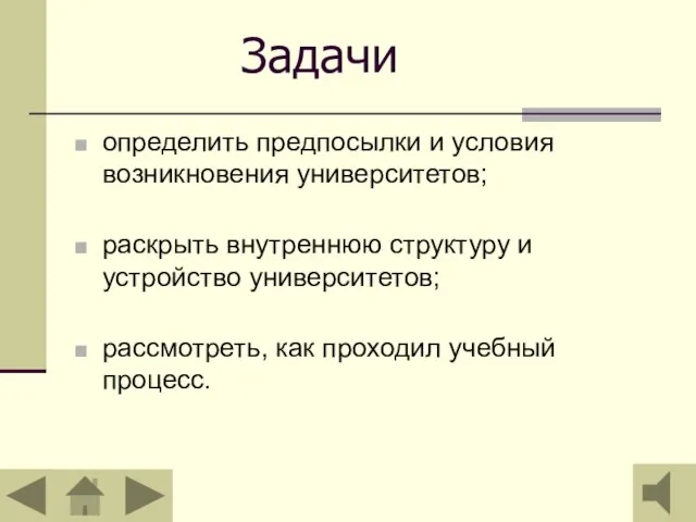 Задачи определить предпосылки и условия возникновения университетов; раскрыть внутреннюю структуру и устройство