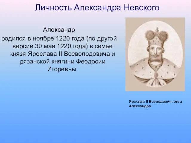 Личность Александра Невского Александр родился в ноябре 1220 года (по другой версии