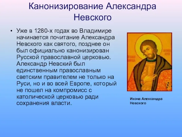 Канонизирование Александра Невского Уже в 1280-х годах во Владимире начинается почитание Александра