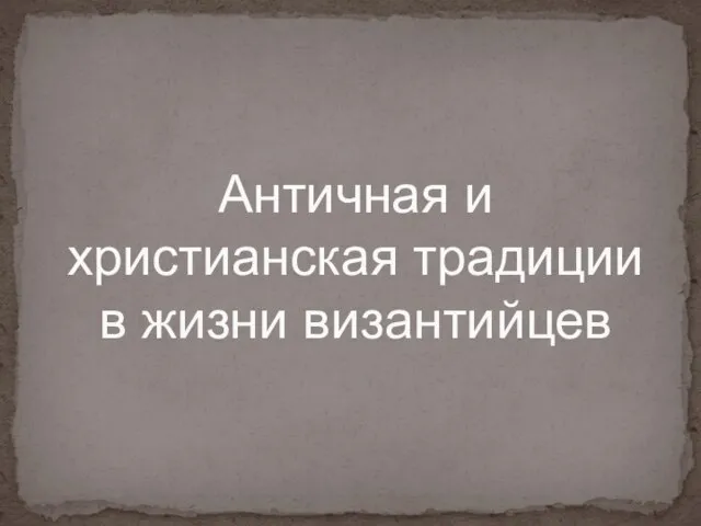 Античная и христианская традиции в жизни византийцев