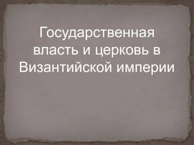 Государственная власть и церковь в Византийской империи