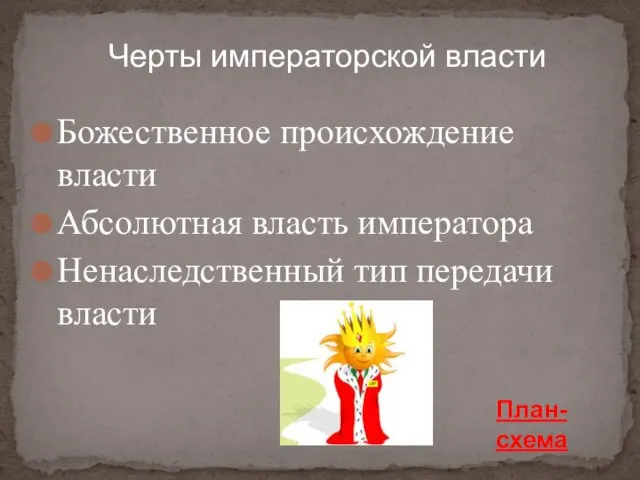 Божественное происхождение власти Абсолютная власть императора Ненаследственный тип передачи власти Черты императорской власти План-схема