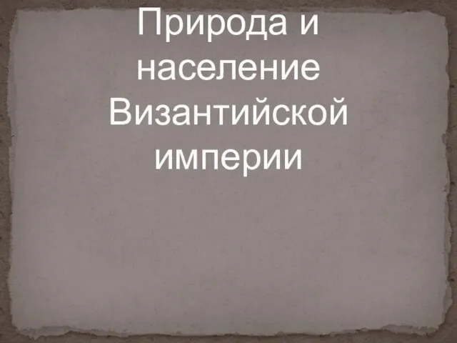 Природа и население Византийской империи