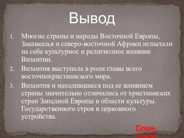 Вывод Многие страны и народы Восточной Европы, Закавказья и северо-восточной Африки испытали