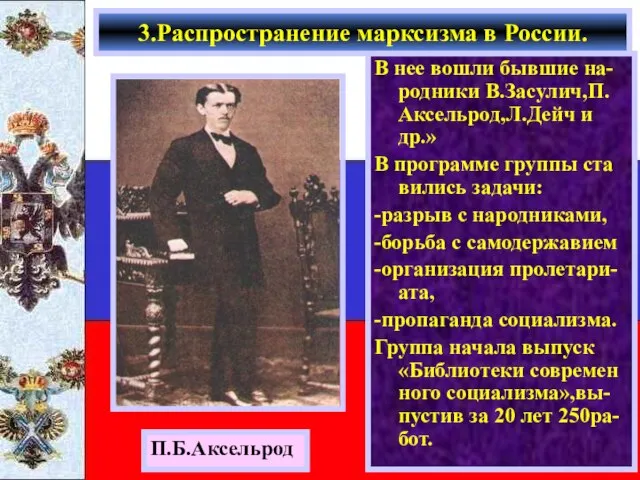 В нее вошли бывшие на-родники В.Засулич,П. Аксельрод,Л.Дейч и др.» В программе группы