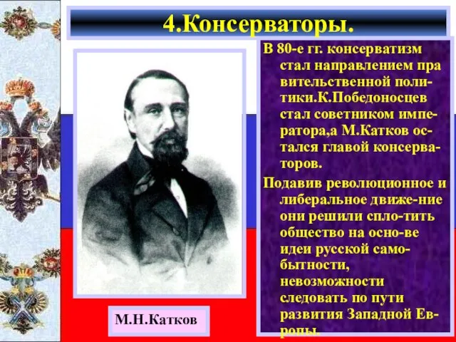 В 80-е гг. консерватизм стал направлением пра вительственной поли-тики.К.Победоносцев стал советником импе-ратора,а