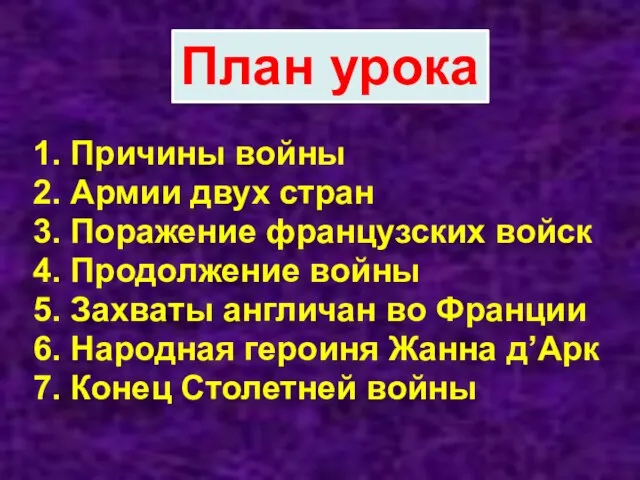 План урока 1. Причины войны 2. Армии двух стран 3. Поражение французских