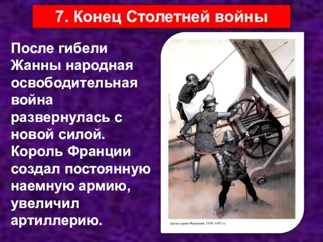 После гибели Жанны народная освободительная война развернулась с новой силой. Король Франции