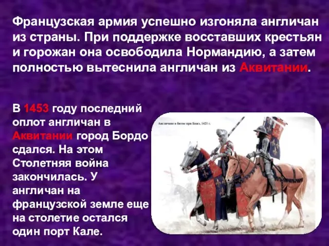 В 1453 году последний оплот англичан в Аквитании город Бордо сдался. На