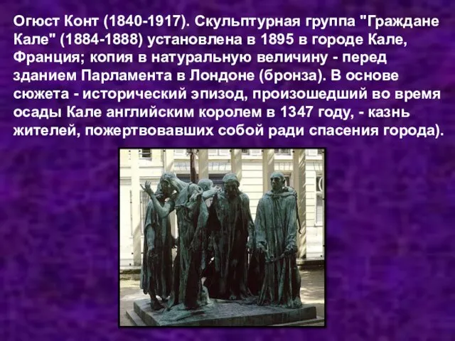 Огюст Конт (1840-1917). Скульптурная группа "Граждане Кале" (1884-1888) установлена в 1895 в