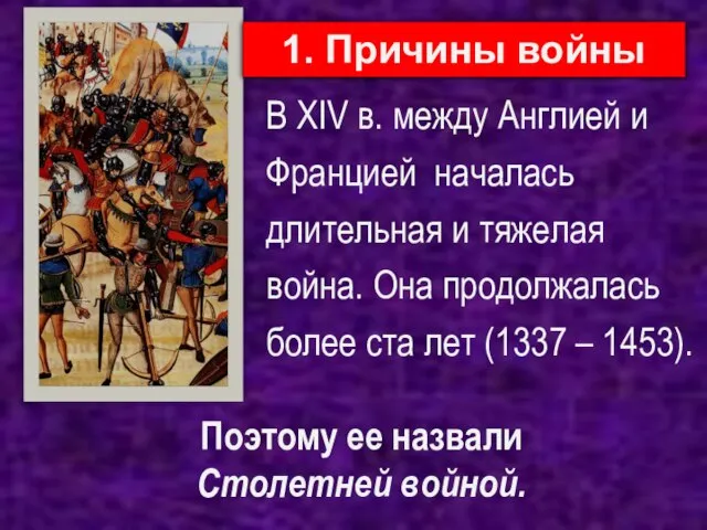 В XIV в. между Англией и Францией началась длительная и тяжелая война.