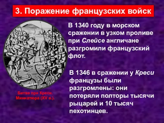 3. Поражение французских войск В 1340 году в морском сражении в узком